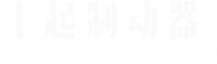 焦作市上起制动器有限公司